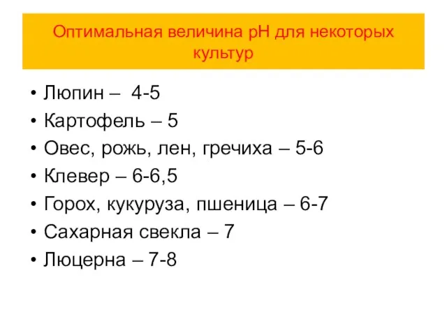 Оптимальная величина рН для некоторых культур Люпин – 4-5 Картофель –