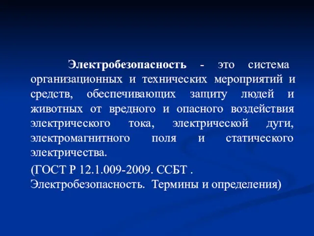 Электробезопасность - это система организационных и технических мероприятий и средств, обеспечивающих