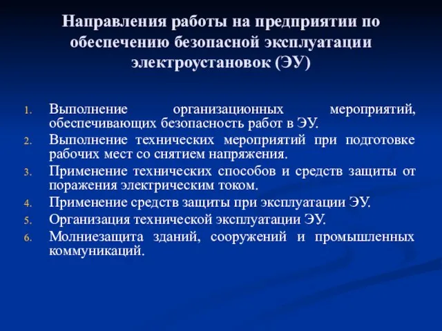 Направления работы на предприятии по обеспечению безопасной эксплуатации электроустановок (ЭУ) Выполнение