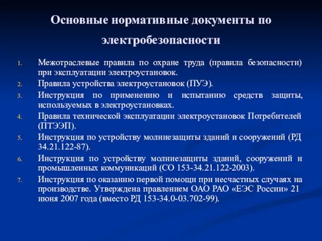 Основные нормативные документы по электробезопасности Межотраслевые правила по охране труда (правила