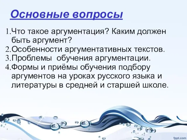 Основные вопросы Что такое аргументация? Каким должен быть аргумент? Особенности аргументативных