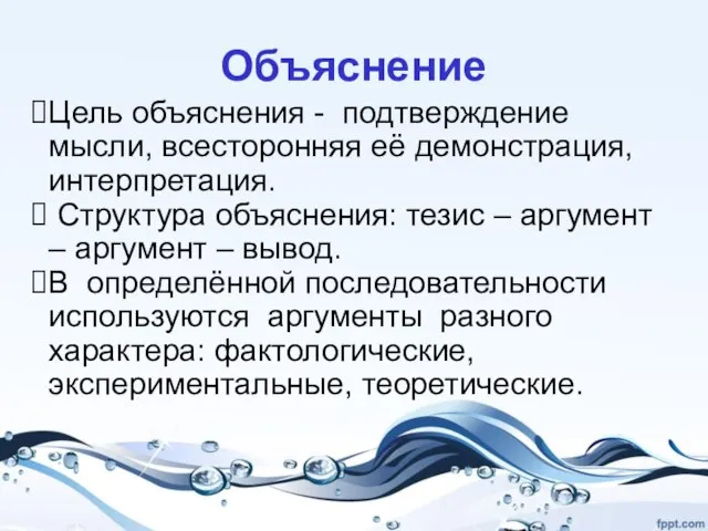 Объяснение Цель объяснения - подтверждение мысли, всесторонняя её демонстрация, интерпретация. Структура