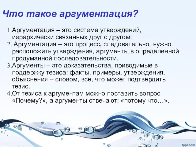 Что такое аргументация? Аргументация – это система утверждений, иерархически связанных друг