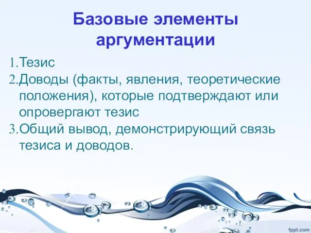 Базовые элементы аргументации Тезис Доводы (факты, явления, теоретические положения), которые подтверждают