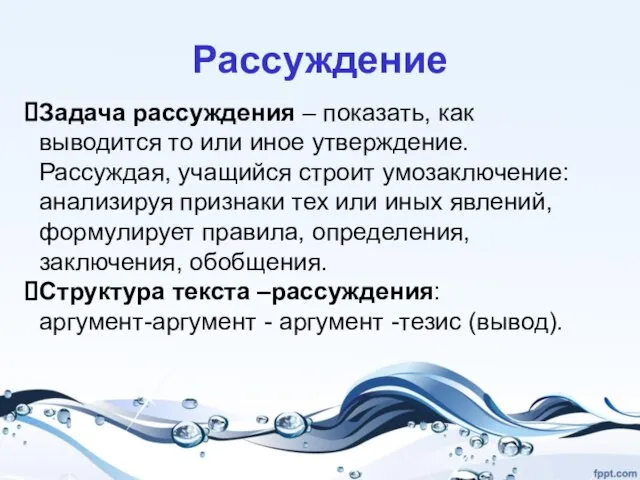 Рассуждение Задача рассуждения – показать, как выводится то или иное утверждение.