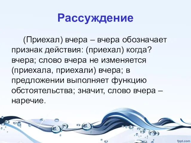 Рассуждение (Приехал) вчера – вчера обозначает признак действия: (приехал) когда? вчера;