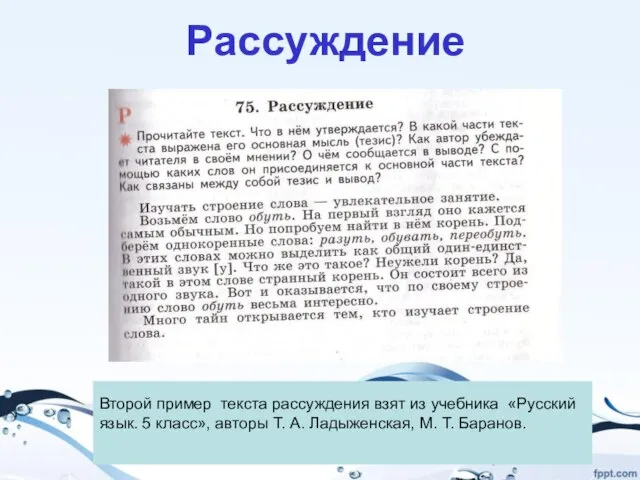 Рассуждение Второй пример текста рассуждения взят из учебника «Русский язык. 5