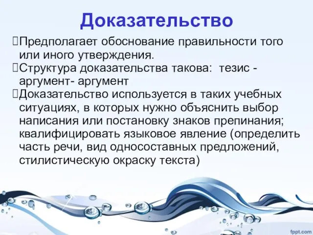 Доказательство Предполагает обоснование правильности того или иного утверждения. Структура доказательства такова: