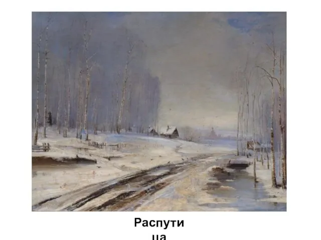 Распутица