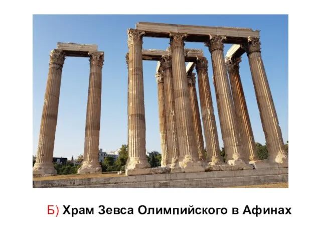 Б) Храм Зевса Олимпийского в Афинах