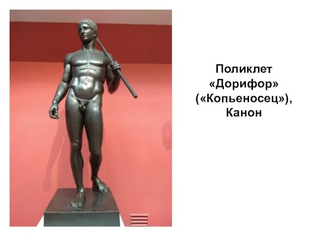 Поликлет «Дорифор» («Копьеносец»), Канон