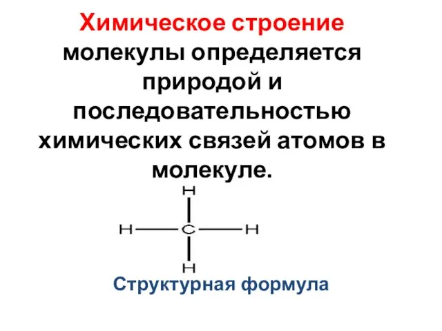 Химическое строение молекулы определяется природой и последовательностью химических связей атомов в