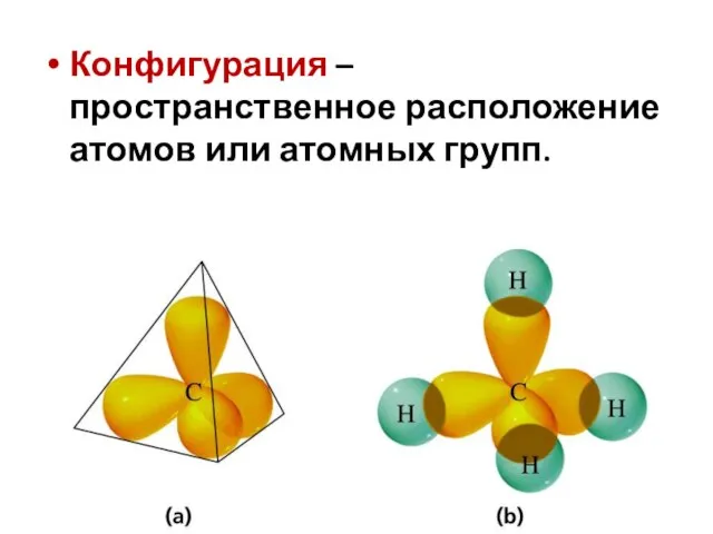 Конфигурация – пространственное расположение атомов или атомных групп.