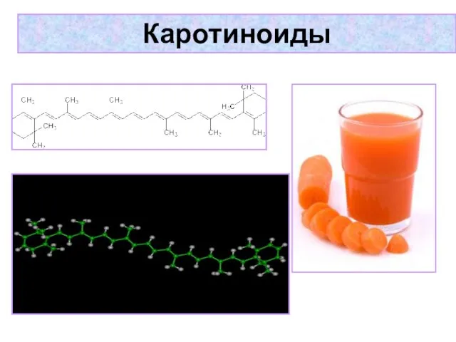 Каротиноиды