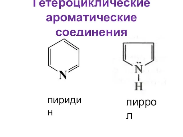Гетероциклические ароматические соединения пиридин пиррол