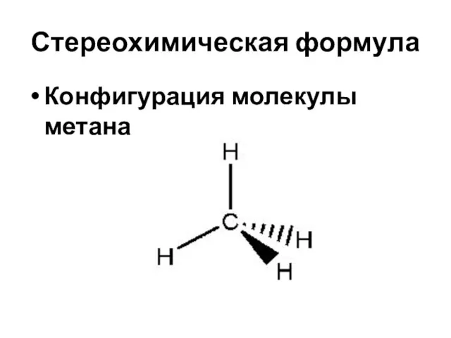 Стереохимическая формула Конфигурация молекулы метана