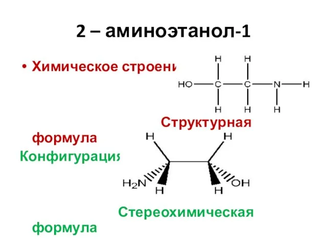 2 – аминоэтанол-1 Химическое строение Структурная формула Конфигурация Стереохимическая формула