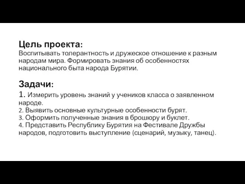 Цель проекта: Воспитывать толерантность и дружеское отношение к разным народам мира.