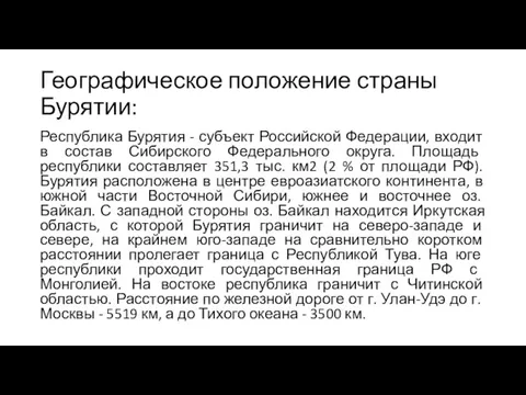 Географическое положение страны Бурятии: Республика Бурятия - субъект Российской Федерации, входит