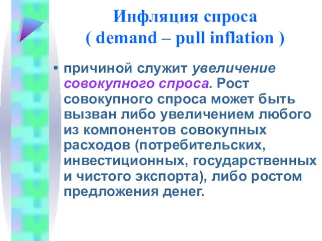 Инфляция спроса ( demand – pull inflation ) причиной служит увеличение
