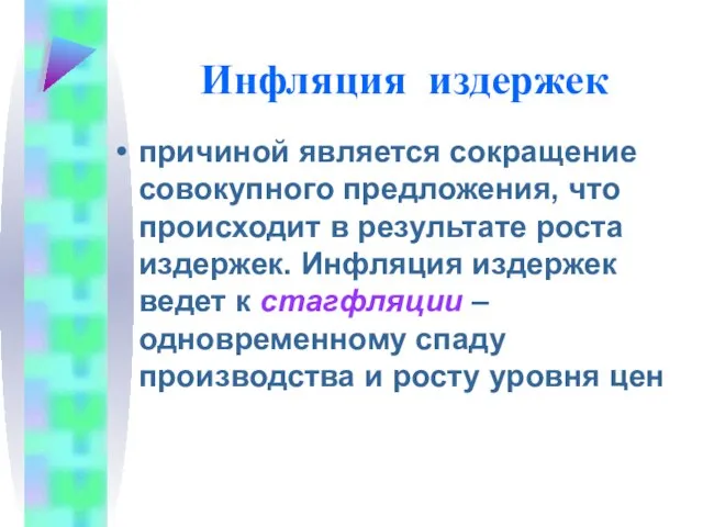 Инфляция издержек причиной является сокращение совокупного предложения, что происходит в результате