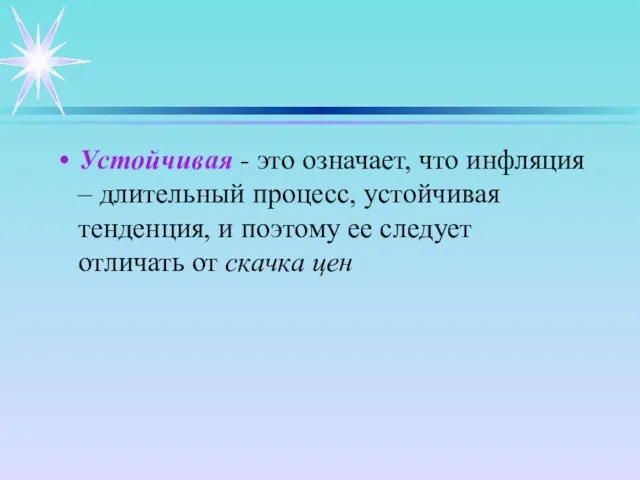 Устойчивая - это означает, что инфляция – длительный процесс, устойчивая тенденция,