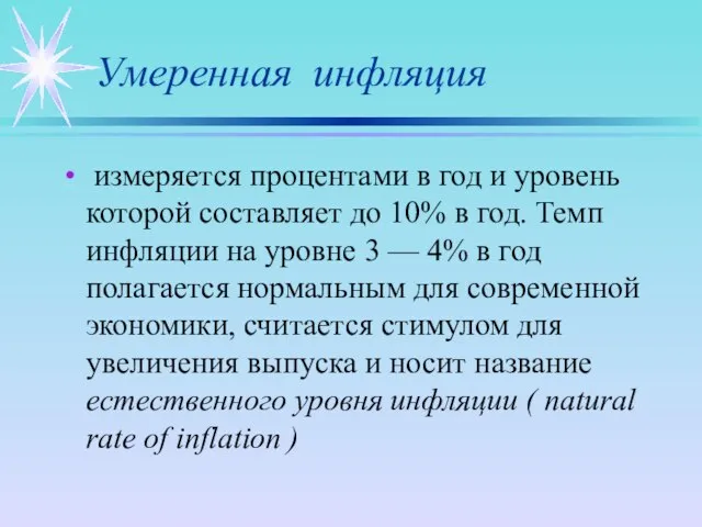 Умеренная инфляция измеряется процентами в год и уровень которой составляет до