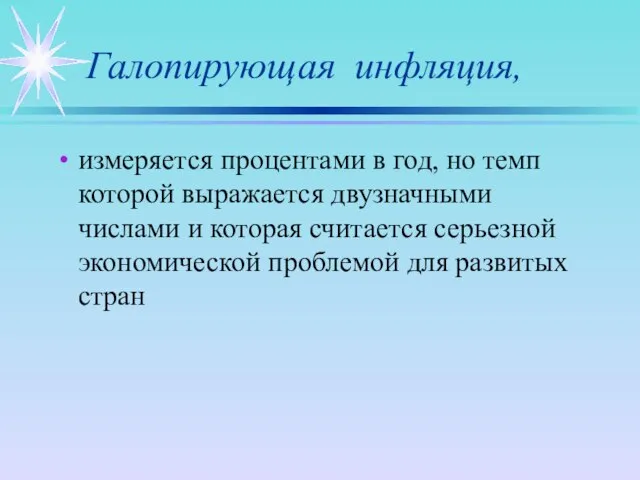 Галопирующая инфляция, измеряется процентами в год, но темп которой выражается двузначными