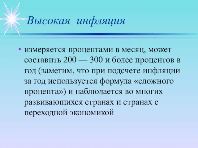 Высокая инфляция измеряется процентами в месяц, может составить 200 — 300