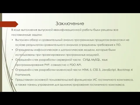 Заключение В ходе выполнения выпускной квалификационной работы были решены все поставленные