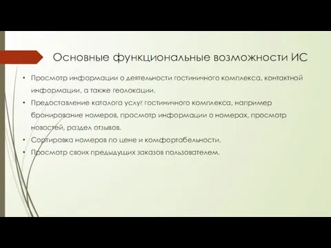 Основные функциональные возможности ИС Просмотр информации о деятельности гостиничного комплекса, контактной