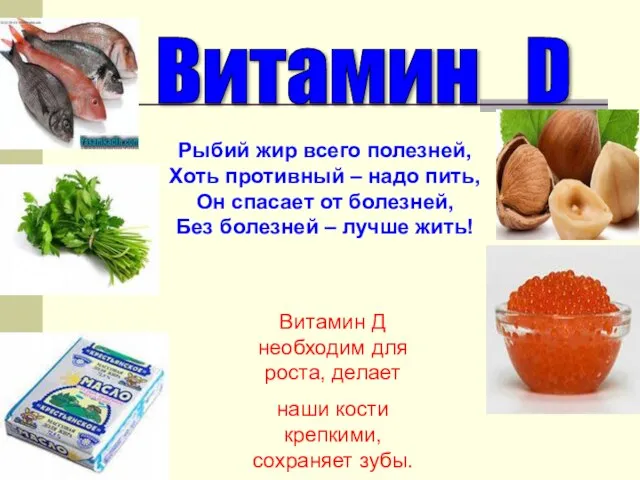 Рыбий жир всего полезней, Хоть противный – надо пить, Он спасает