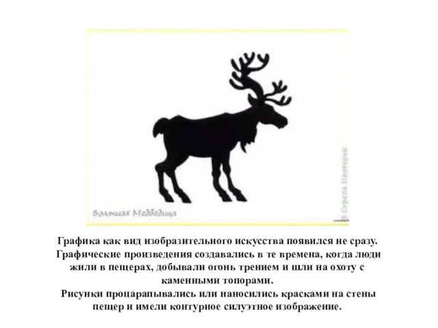 Графика как вид изобразительного искусства появился не сразу. Графические произведения создавались