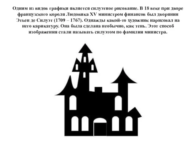 Одним из видов графики является силуэтное рисование. В 18 веке при