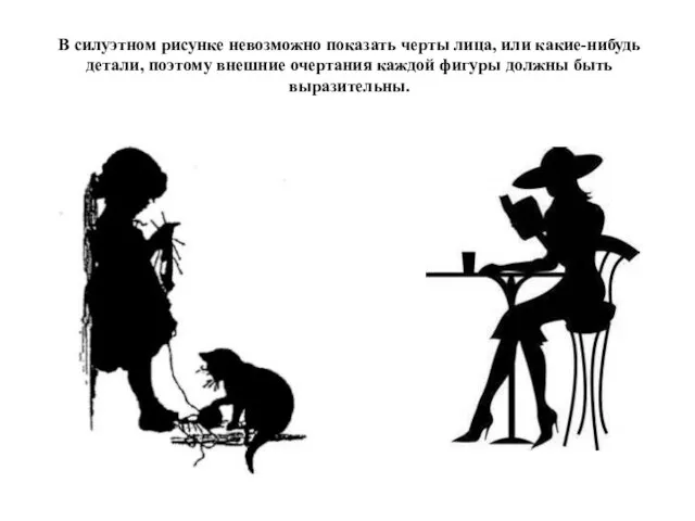 В силуэтном рисунке невозможно показать черты лица, или какие-нибудь детали, поэтому