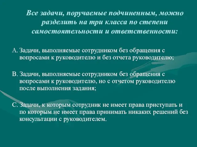 Все задачи, поручаемые подчиненным, можно разделить на три класса по степени