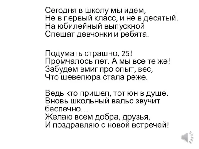 Сегодня в школу мы идем, Не в первый класс, и не