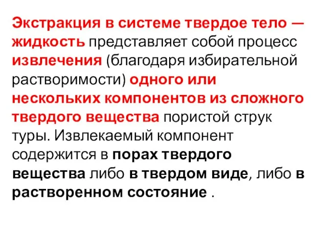 Экстракция в системе твердое тело — жидкость представляет собой процесс извлечения