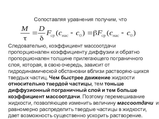 Сопоставляя уравнения получим, что Следовательно, коэффициент массоотдачи пропорционален коэффициенту диффузии и