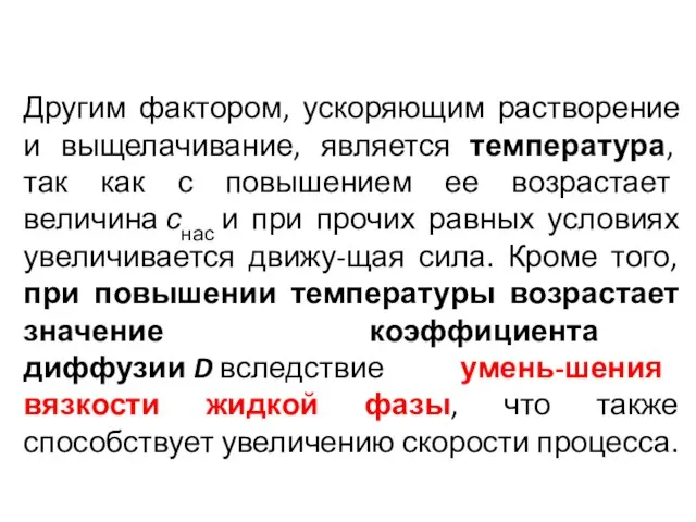 Другим фактором, ускоряющим растворение и выщелачивание, является температура, так как с