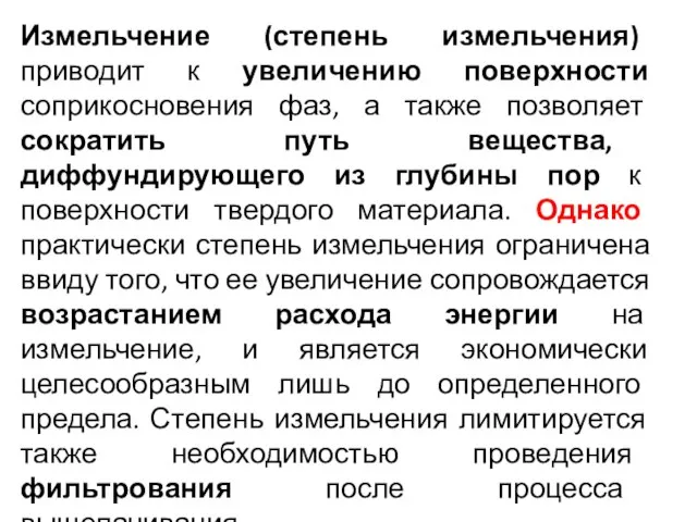 Измельчение (степень измельчения) приводит к увеличению поверхности соприкосновения фаз, а также