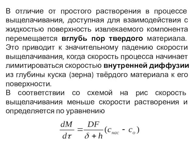 , В отличие от простого растворения в процессе выщелачивания, доступная для