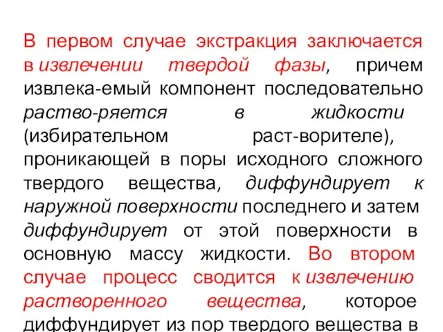 В первом случае экстракция заключается в извлечении твердой фазы, причем извлека-емый