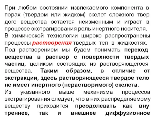 При любом состоянии извлекае­мого компонента в порах (твердом или жидком) скелет