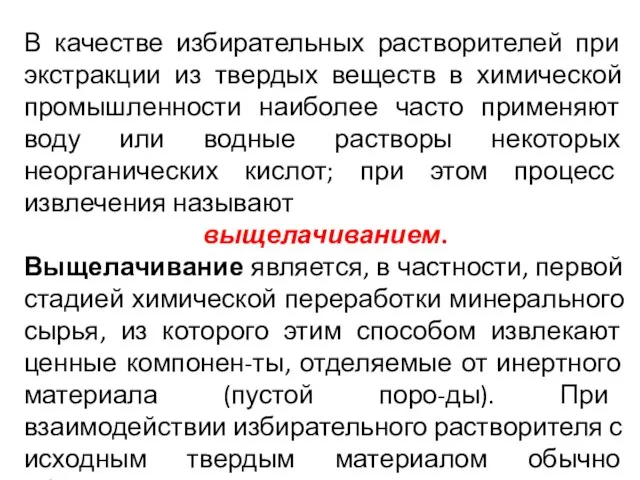 В качестве избирательных растворителей при экстракции из твердых веществ в химической