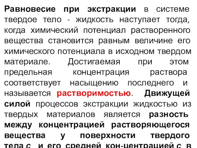 Равновесие при экстракции в системе твердое тело - жидкость наступает тогда,