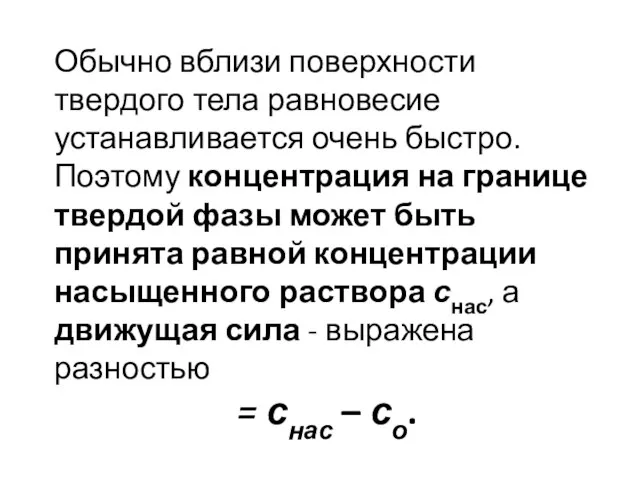 Обычно вблизи поверхности твердого тела равновесие устанавливается очень быстро. Поэтому концентрация