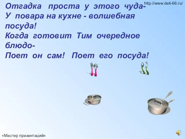 Отгадка проста у этого чуда- У повара на кухне - волшебная