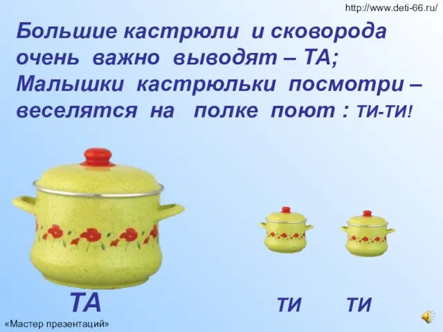 Большие кастрюли и сковорода очень важно выводят – ТА; Малышки кастрюльки