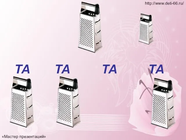 ТА ТА ТА ТА «Мастер презентаций» http://www.deti-66.ru/